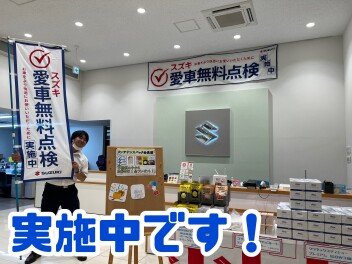 今年も始まりました！　スズキの愛車無料点検！